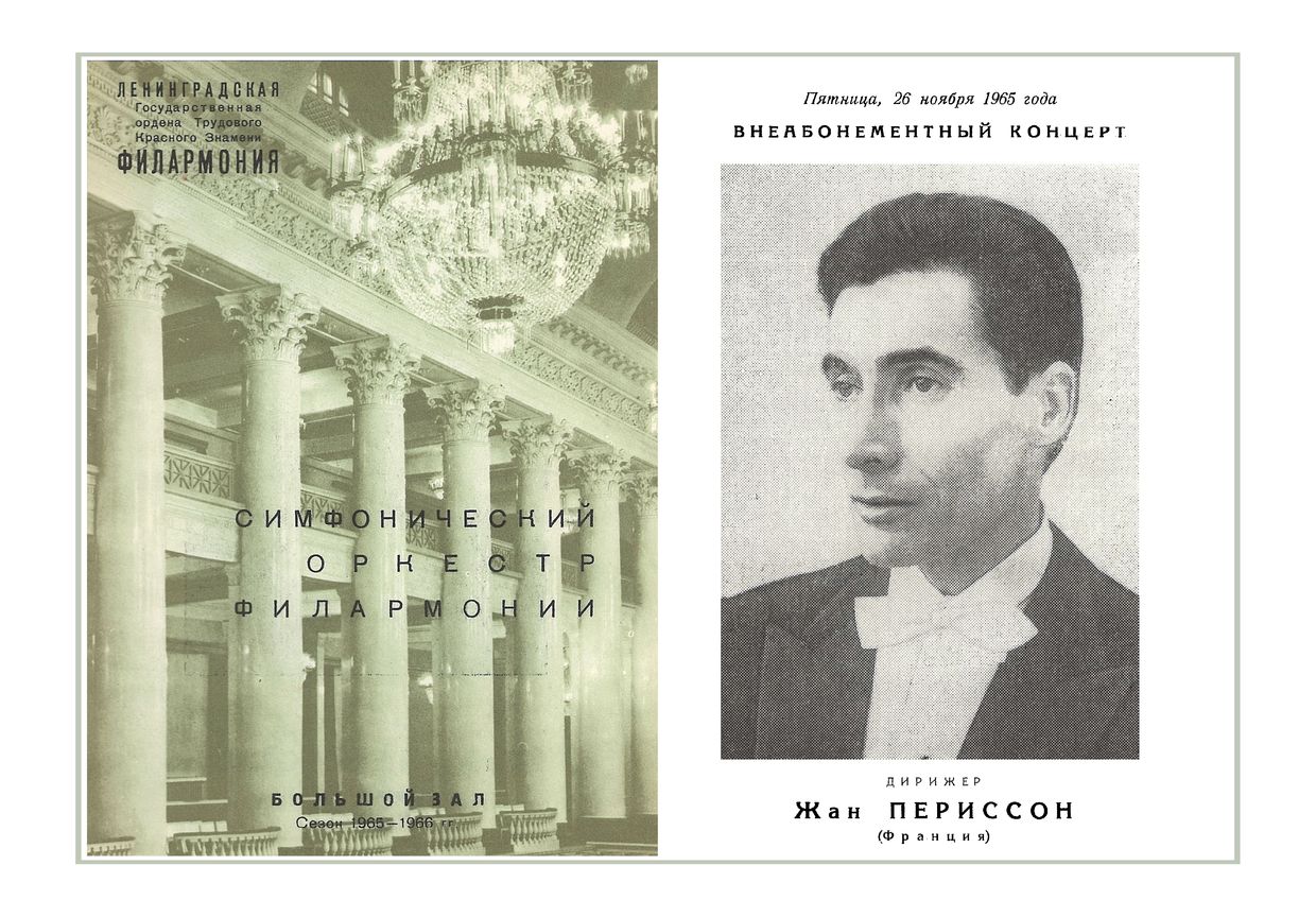 Симфонический концерт
Дирижер – Жан Периссон (Франция)